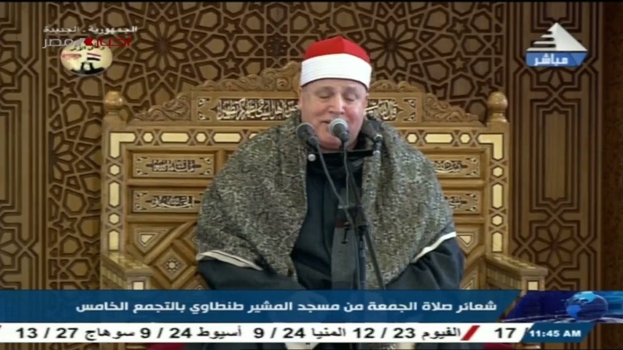 شعائر صلاة الجمعه من مسجد المشير طنطاوي بحضور الرئيس السيسي بمناسبة يوم الشهيد .. 8-3-2024