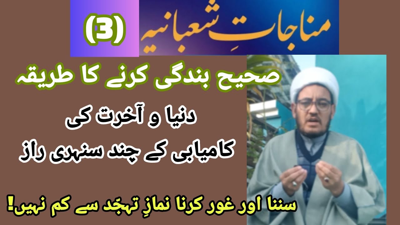  کامل بندگی کیلے مناجاتِ شعبانیہ کے یہ نکات ضرور سمجھو!