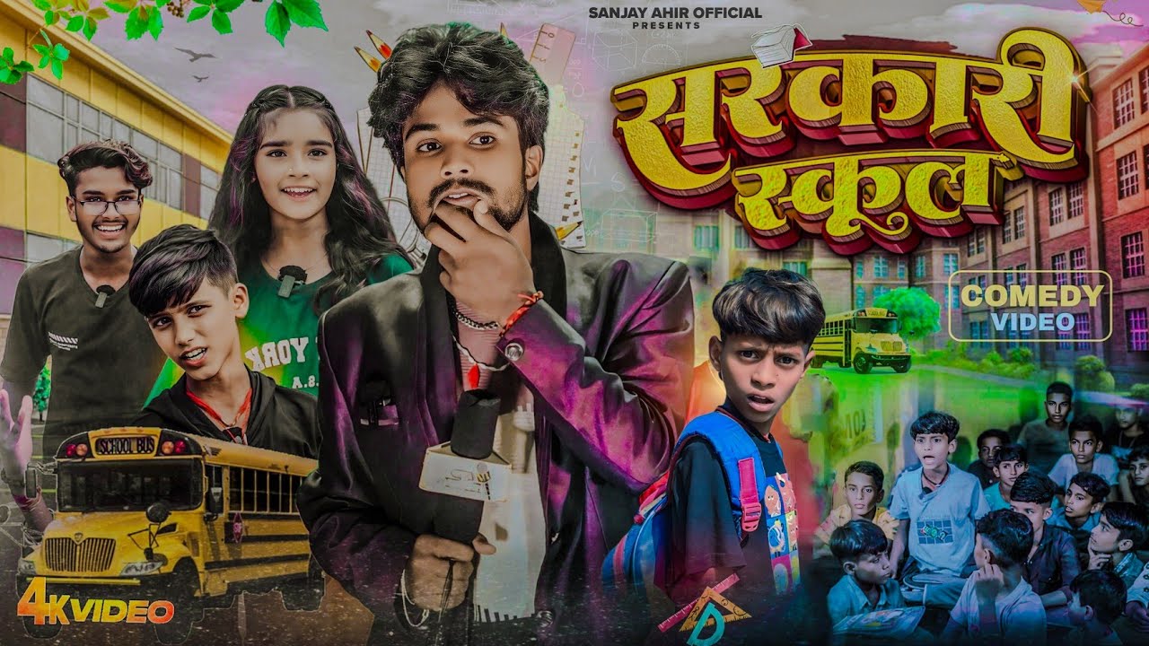 Sarkari School | सरकारी स्कूल | Sajan Ahir Official Comedy Video