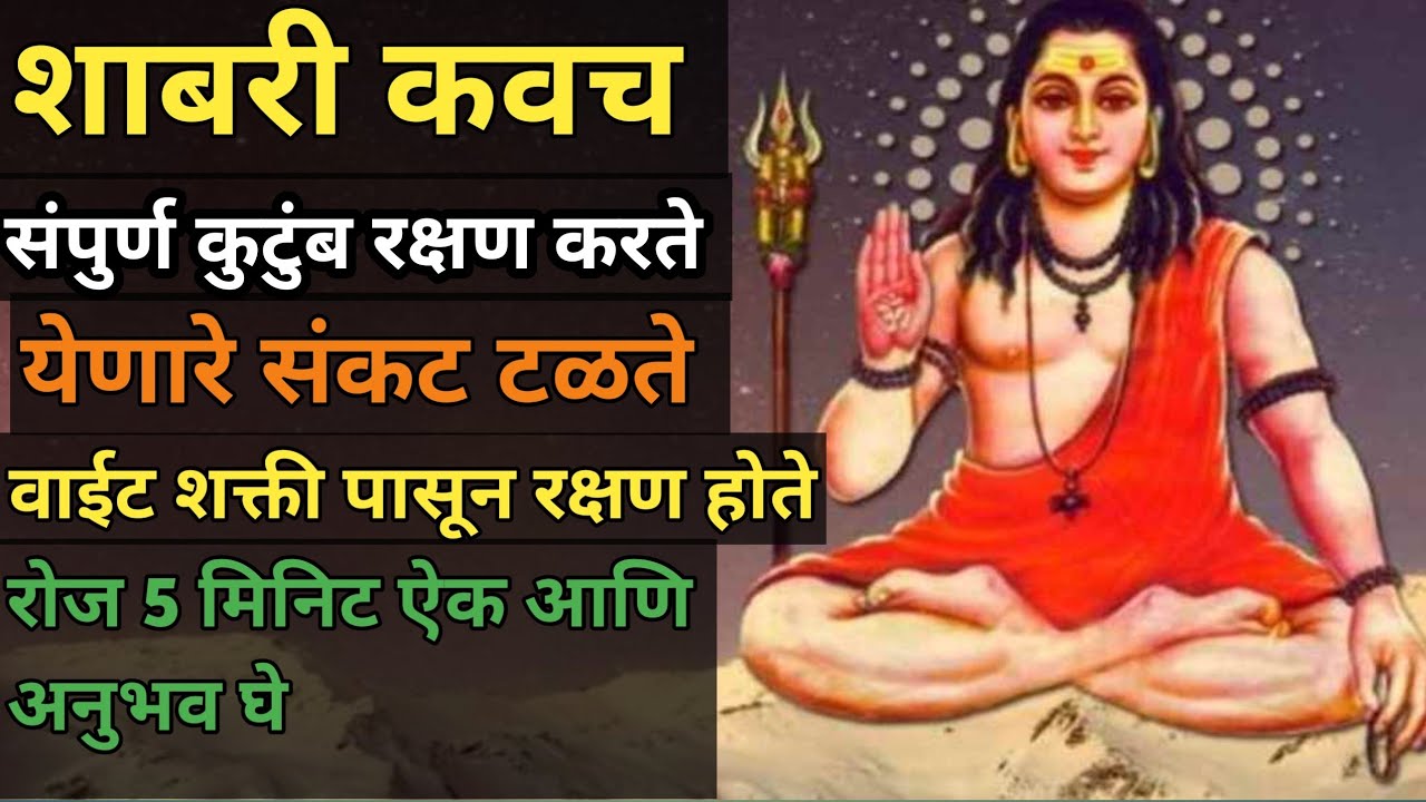 शाबरी कवच संपुर्ण कुटुंब रक्षण आणि वाईट शक्ती पासून मुक्ती shabri Kavach