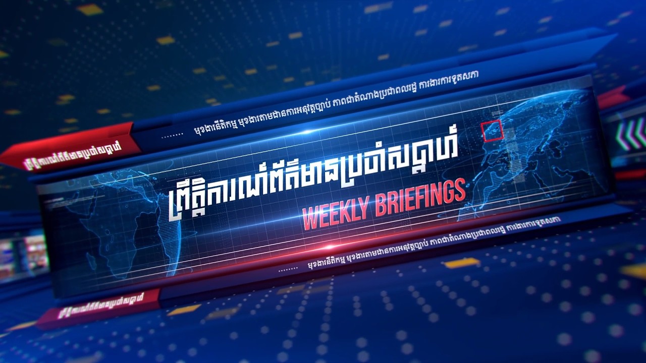 វីដេអូ៖ គោរពអញ្ជើញទស្សនាព័ត៌មានរដ្ឋសភានៅក្នុងសប្តាហ៍នេះ ដែលមានមាតិកាសំខាន់ៗ ដូចតទៅ