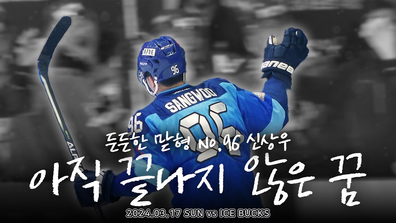 아직 끝나지 않은 상우의 꿈│24.03.17 vs ICE BUCKS