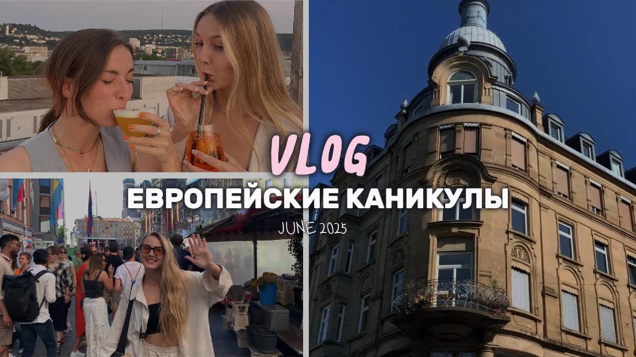 VLOG: Отпуск в Европе | Штутгарт | Мюнхен | Выходные в Минске 