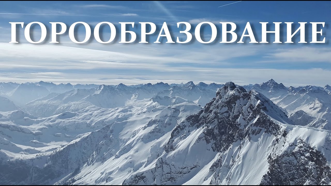 Горообразование. Как формируются горы, каков их возраст и как они разрушаются. Орогенез. Эрозия гор.