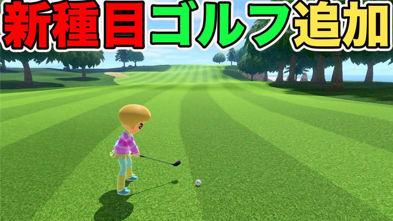 Switchスポーツにゴルフが追加されて、激アツ