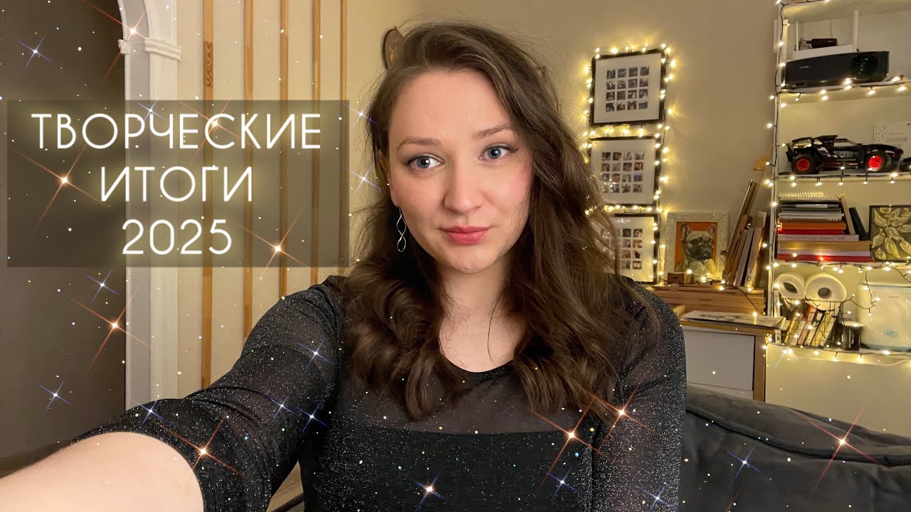 Творческие итоги 2025 года