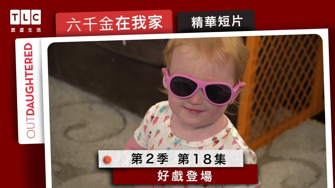 TLC旅遊生活 《六千金在我家》第二季第十八集精華短片：好戲登場