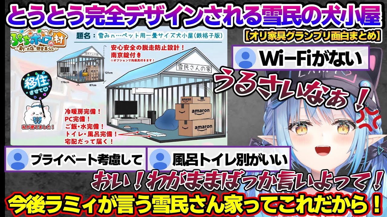 ホロオリ家具グランプリでとうとう完全デザインされた雪民の犬小屋に、もはや家具とは何なのかわからなくなるラミィちゃんｗ オリ家具グランプリ面白まとめ【雪花ラミィ/ホロライブ/切り抜き/らみらいぶ/雪民】