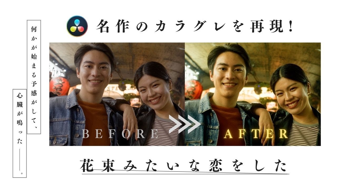 【人気作】『花束みたいな恋をした』のあの切ないティールオレンジをDaVinci Resolveで再現する方法 #davinciresolve
