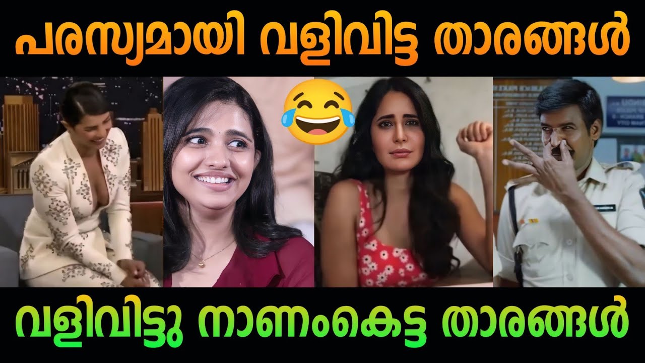 ടിവി ഷോയിൽ വളിവിട്ട താരങ്ങൾ 🤣 | Funny reaction video | troll malayalam | comedy