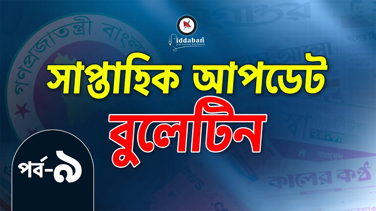 সাম্প্রতিক আপডেট বুলেটিন | একনজরে সপ্তাহের সেরা তথ্যগুলো | পর্ব-০৯