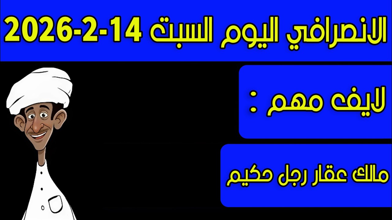 الانصرافي اليوم السبت 14-2-2026