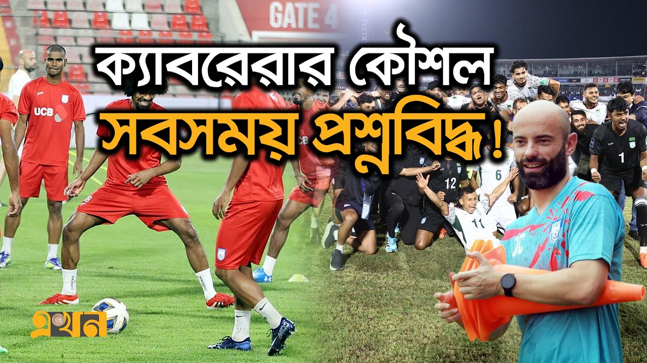 হামজা-শমিতদের সামলানোর ক্ষমতা নেই ক্যাবরেরা! | Javier Cabrera | Bangladesh Football | Hamza| Shamit
