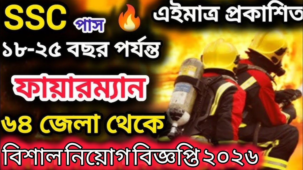 SSC পাসে🔥ফায়ারম্যান নিয়োগ বিজ্ঞপ্তি ২০২৬ |  Fire man job circular update 2026. অসংখ্য পদে নিয়োগ ২০২৬