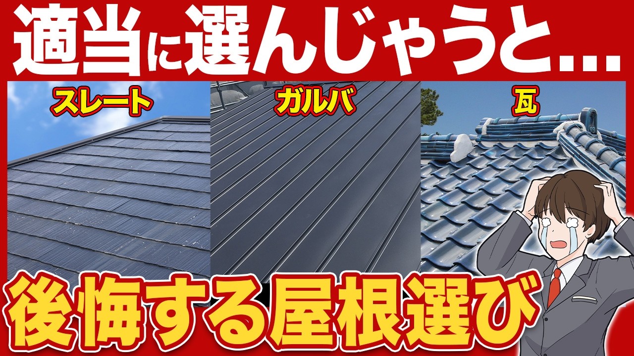 ハウスメーカーが教えてくれない屋根選びの真実…！？営業マンのウソを見抜く方法