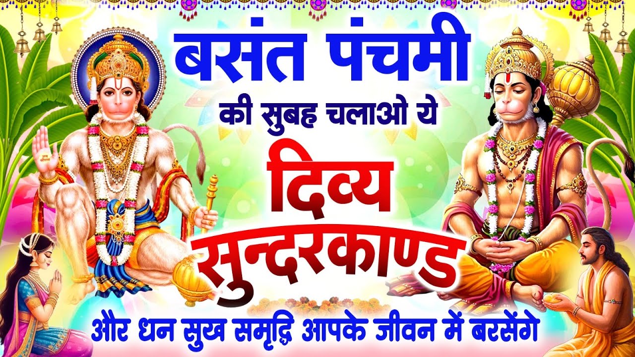 बसंत पंचमी को सुबह अपने घर में चलाओ ये दिव्य सुंदरकांड पाठ और धन सुख समृद्धि आपके जीवन में बरसेंगे