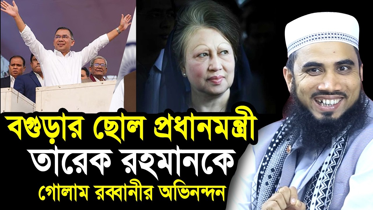 বগুড়ার ছোল তারেক রহমান হলেন প্রধানমন্ত্রী ! অভিনন্দন দিলেন গোলাম রব্বানী Golam Rabbani Waz 2026