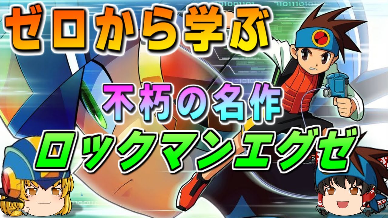 【ロックマンエグゼ1～3】神ゲー！エグゼ！…ってどんなゲーム？【ゆっくり解説】