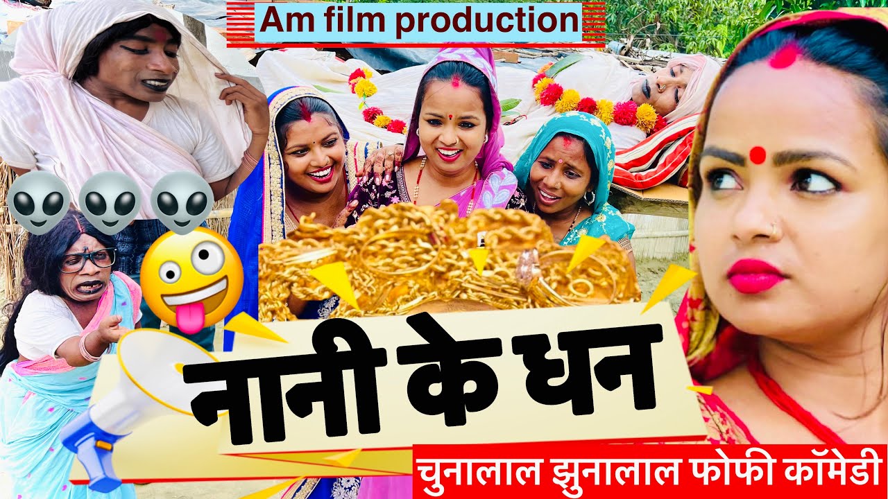 नानी के धन 🤪chunalal dhorba comedy 2025
