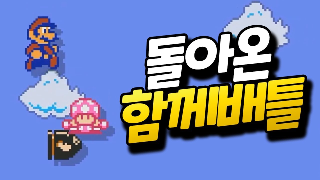 새로운 기능이 추가된 함께 배틀은 많이 달라졌을까? [플러리 슈퍼 마리오 메이커 2 함께 배틀]