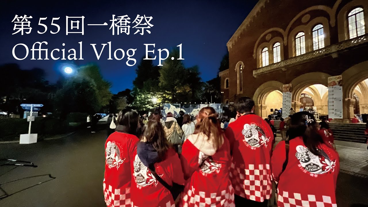 【公式】第55回一橋祭 Vlog Ep.1