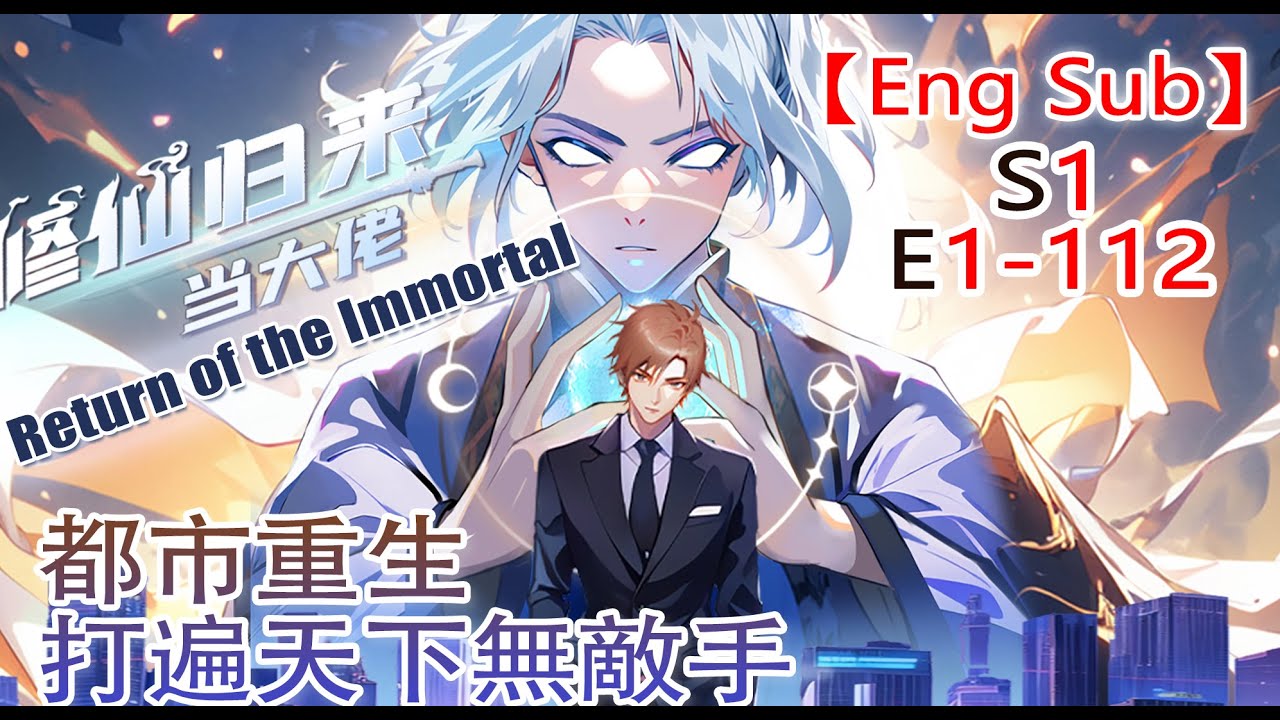《修仙归来当大佬/Return of the Immortal》第1季第1-112集  #修仙 #热血 #動態漫