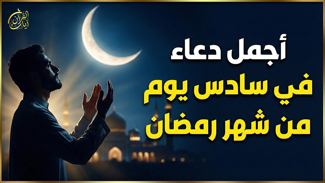 دعاء في يوم الثلاثاء سادس يوم من رمضان 2026 مكتوب كامل | أفضل أدعية لاستقبال رمضان