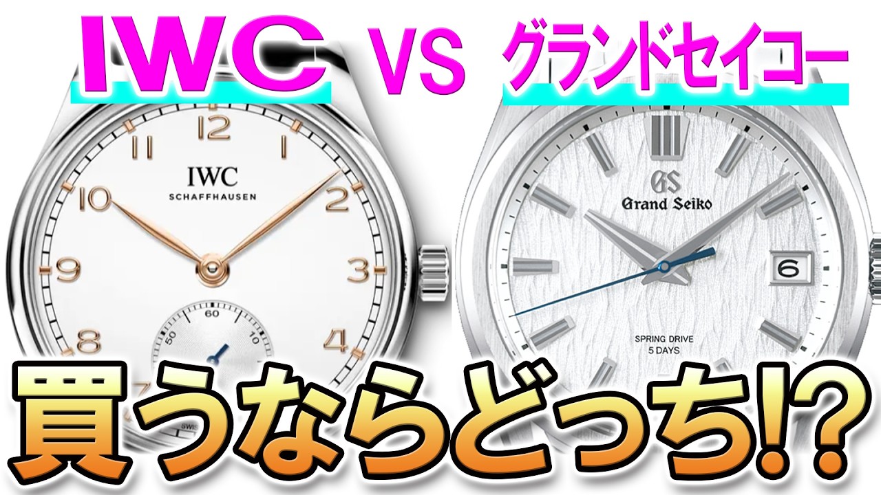 【買うならどっち？】ビジネスシーンに映える真面目で上品な高級時計対決！IWCポルトギーゼ40 vs グランドセイコー 白樺スプリングドライブ！みんなのおすすめは？