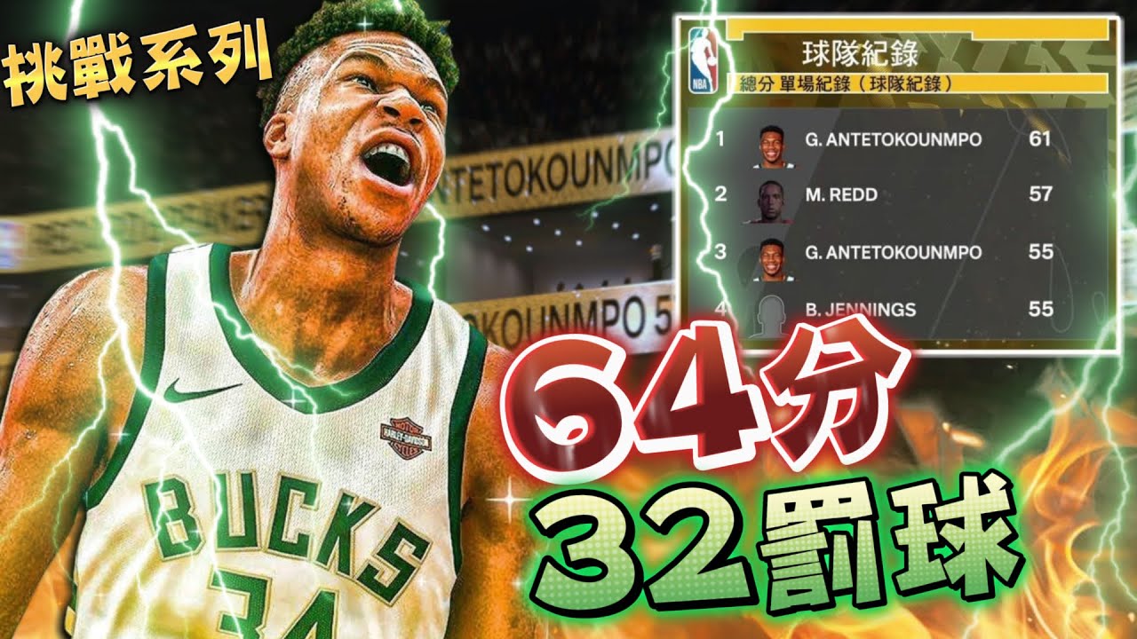 挑戰字母哥生涯新高64分 14籃板 32罰球！超狂紀錄難度很高！
