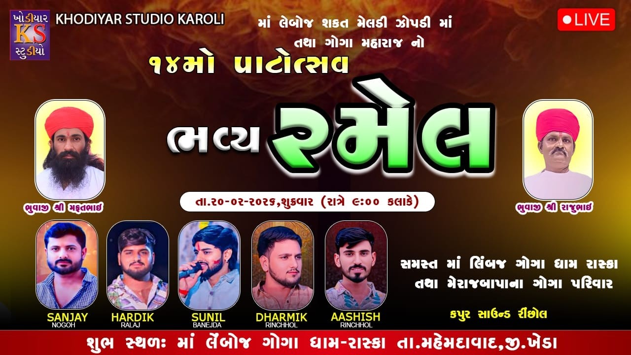 Limboj Maa Goga Maharaj Ni Ramel II Sanjay Nogoh || Live Ramel 2026 || Leboj Gogadham Raska.