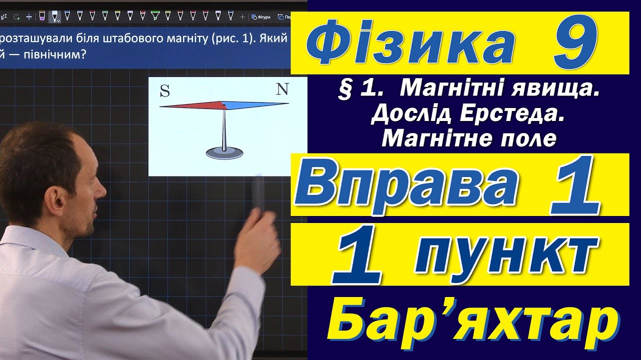 Вправа № 1. 1 п. Бар'яхтар Фізика 9 клас
