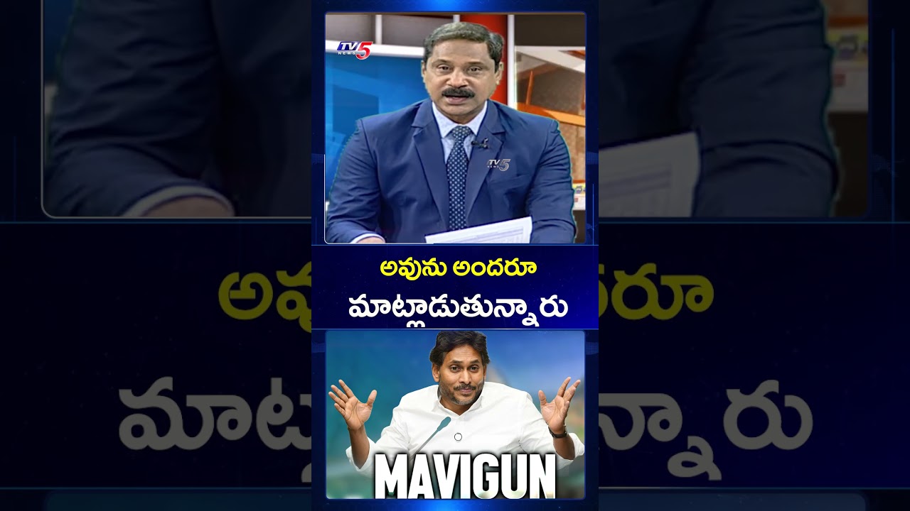 అవును అందరూ మాట్లాడుతున్నారు | Ys Jagan Mavigun Comments | AP Capital Amaravati | TV5 News