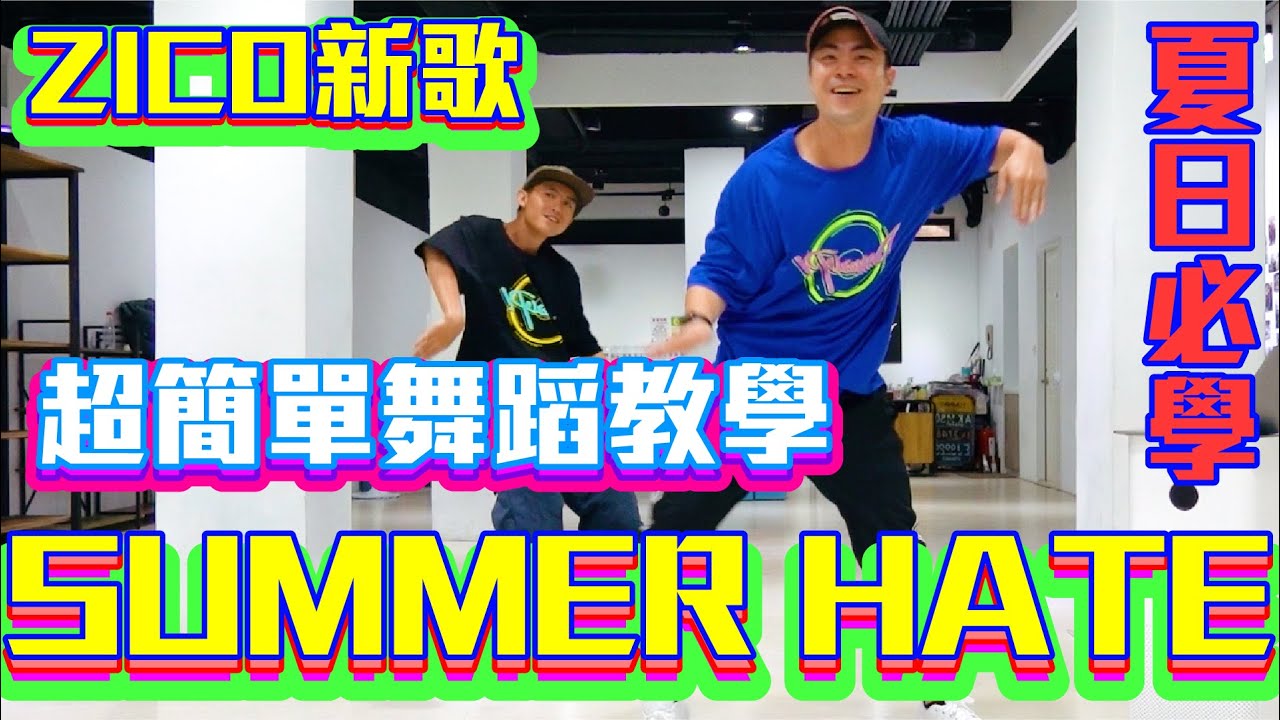 【五分鐘學跳舞】🔥暑假必學舞蹈🔥 ZICO & RAIN - Summer Hate舞蹈教學 / 小霖老師超入門舞蹈教學！