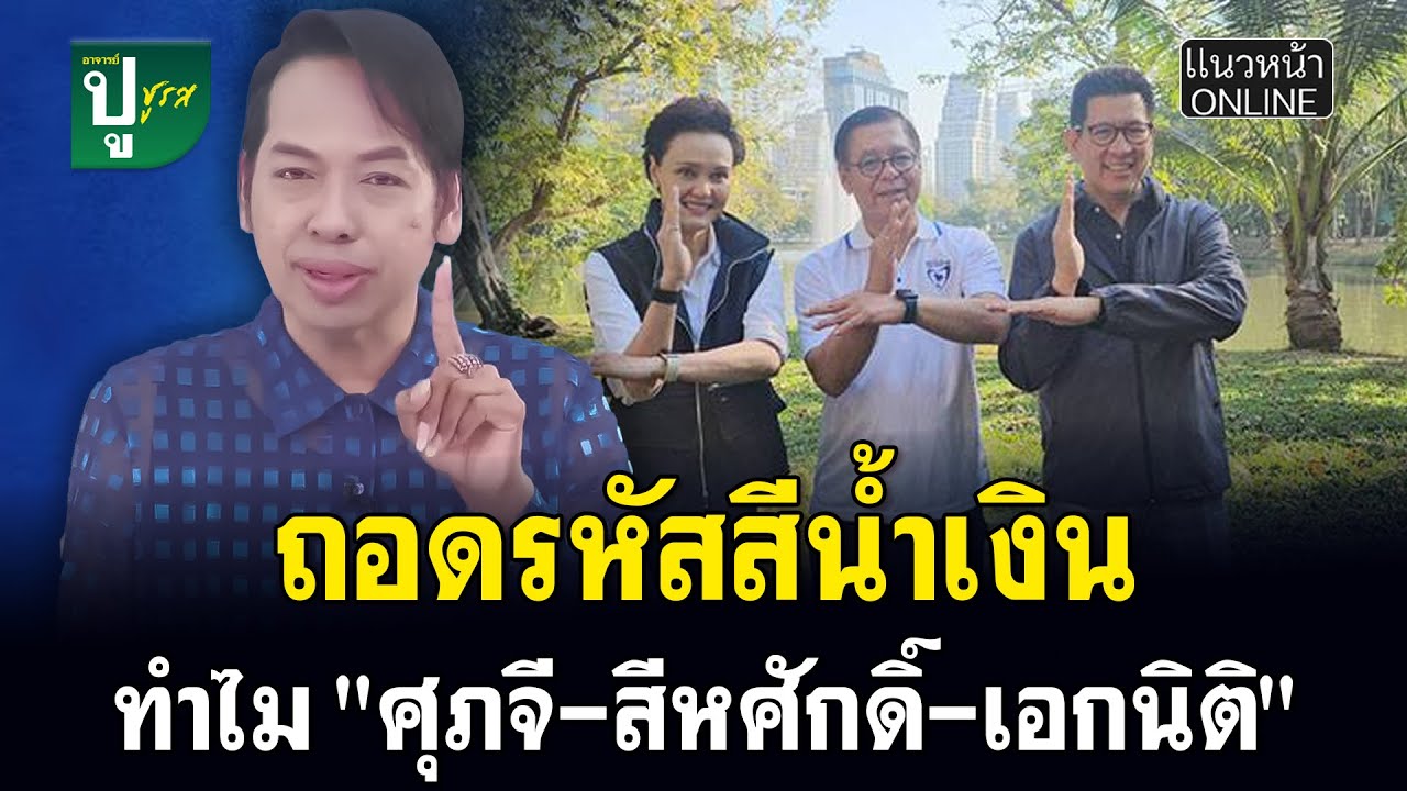 ถอดรหัสสีน้ำเงิน ทำไม 