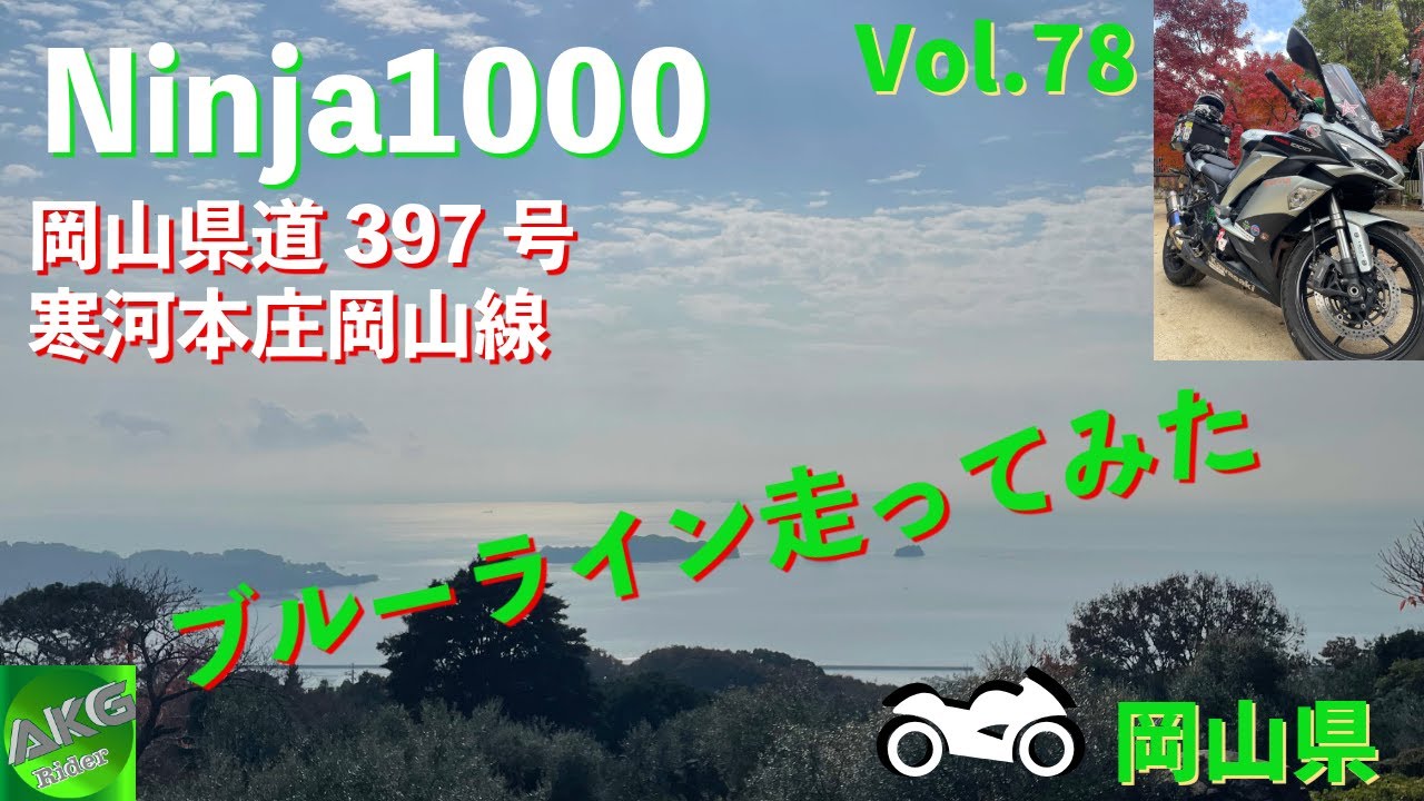 【AKGソロ】珍しく西に行ってブルーラインを走る 前編 | 岡山県 | ブルーライン | 県道397号 | Kawasaki Ninja1000 | 【モトブログ】