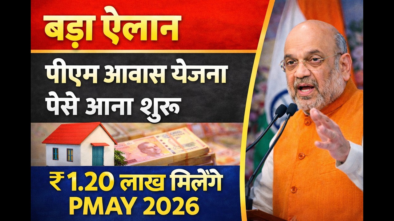 PM Awas Yojana 2026 बड़ी खबर 🚨| पहली किस्त जारी | PM Awas Yojana New Update 2026 #pmay