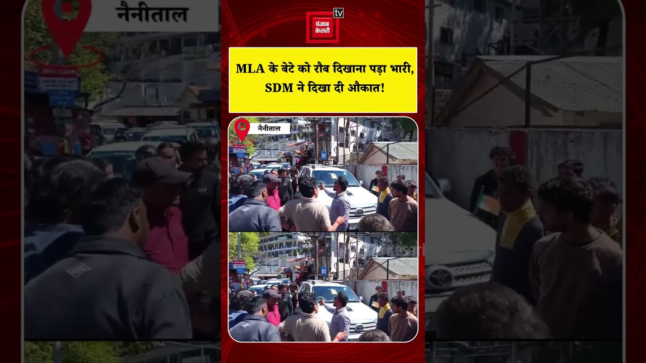 Uttarakhand में हूटर बजाना MLA के बेटे को पड़ा भारी, SDM ने दिखा दी औकात! | Viral Video