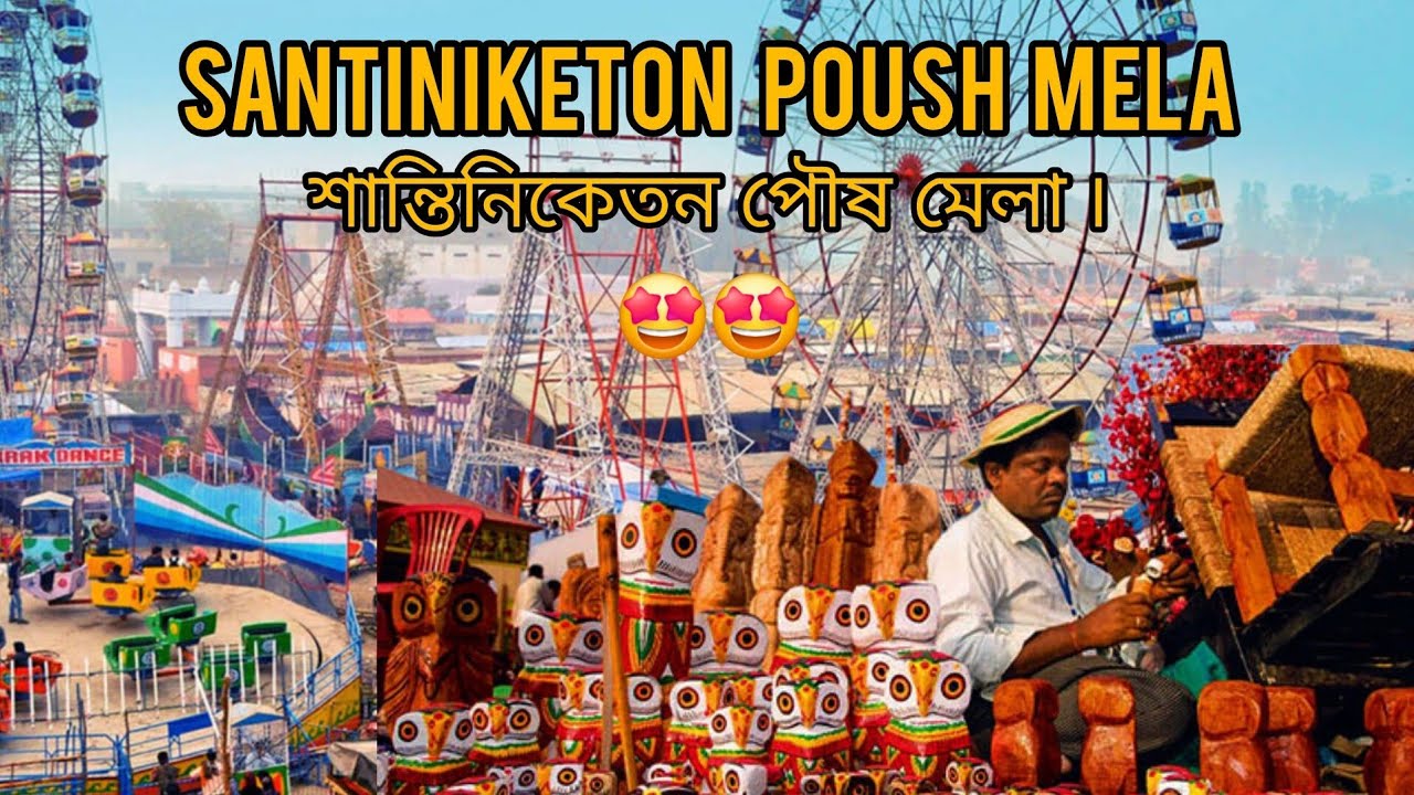 বোলপুর শান্তিনিকেতনের পৌষ মেলা 😍