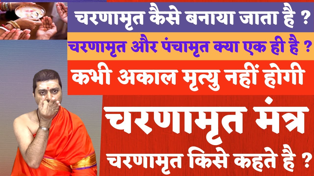 चरणामृत कैसे बनाया जाता है ? चरणामृत किसे कहते है ? Charnamrit Mantra | Charanamrit Kise Kehte Hai ?