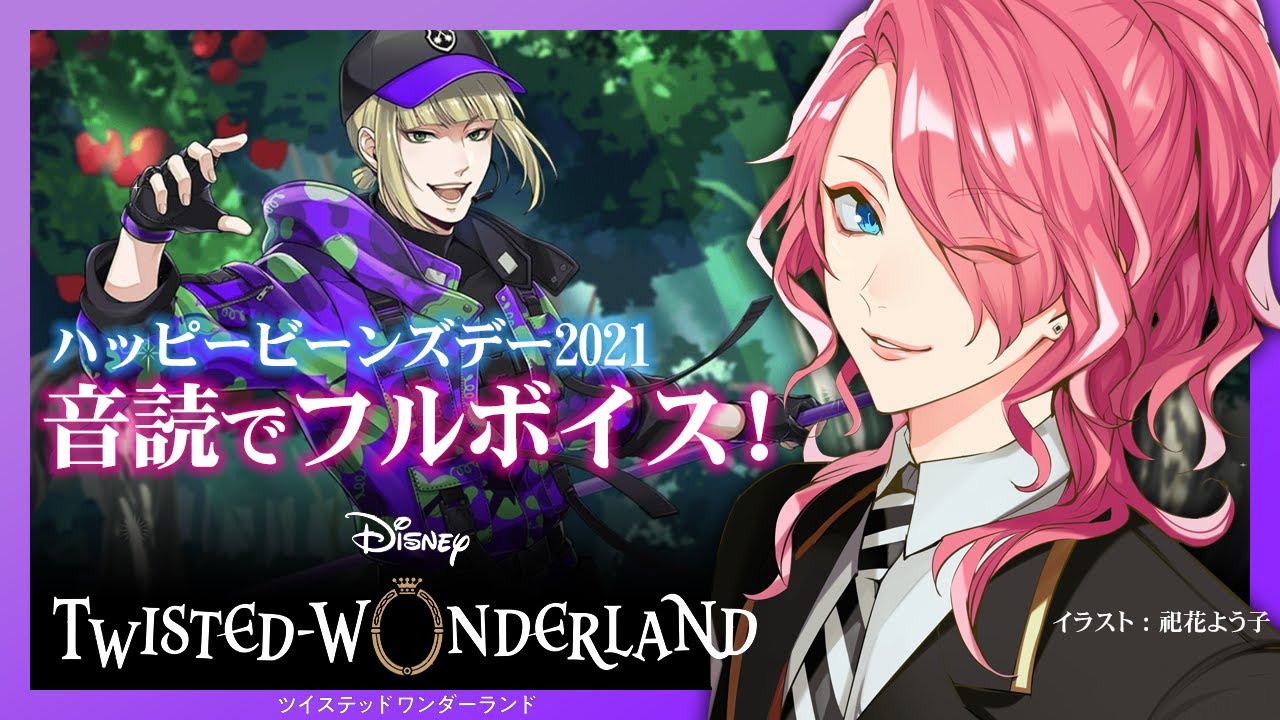 【ツイステ】ハッピービーンズデー2021 ～竪琴無用の場外乱闘～ 音読でフルボイスにする！【花幽カノン】