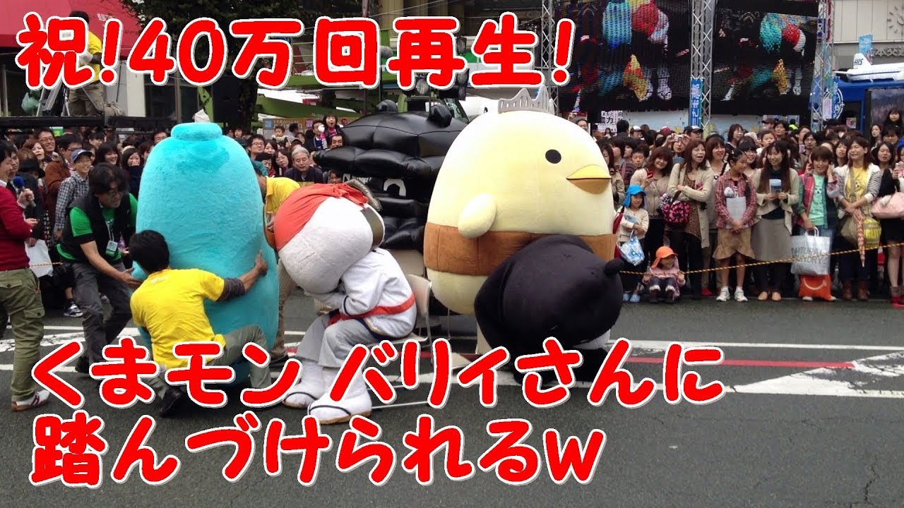 くまモン、バリィさんに踏んづけられる