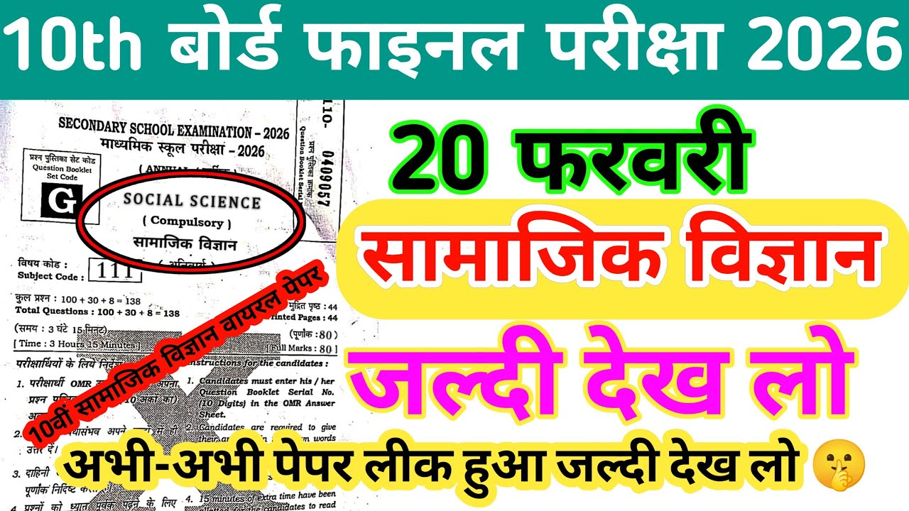 20 February Social Science Viral Paper Bihar Board Matric Final Exam paper 2026