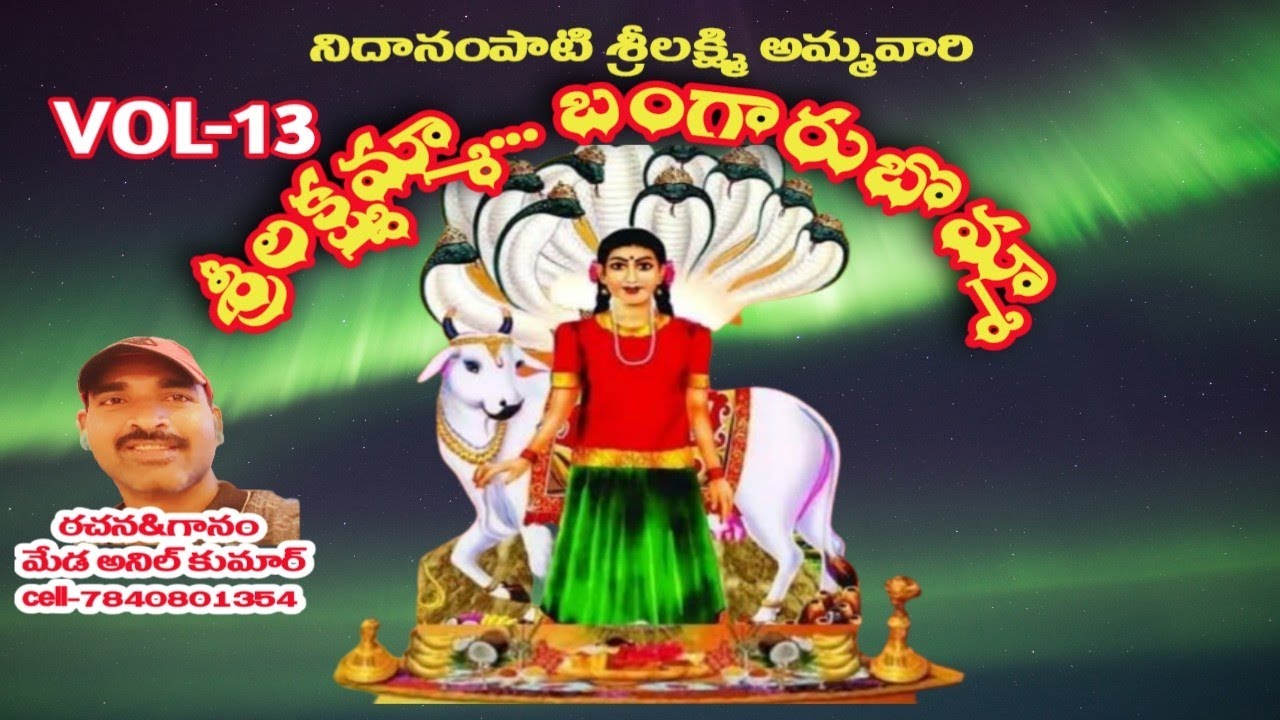 శ్రీలక్ష్మమ్మ...బంగారుబొమ్మ VOL-13|Sri Nidanampati Sri Lakshmi Ammavari songs#MEDAANILKUMAR