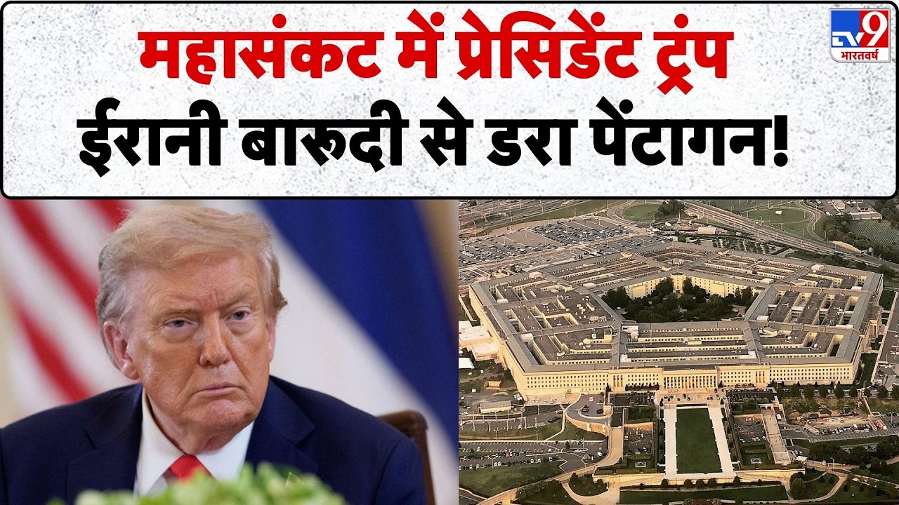 Israel Iran War: महासंकट में प्रेसिडेंट ट्रंप ईरानी बारूदी से डरा पेंटागन!-Tv9 | Khamenei | Trump