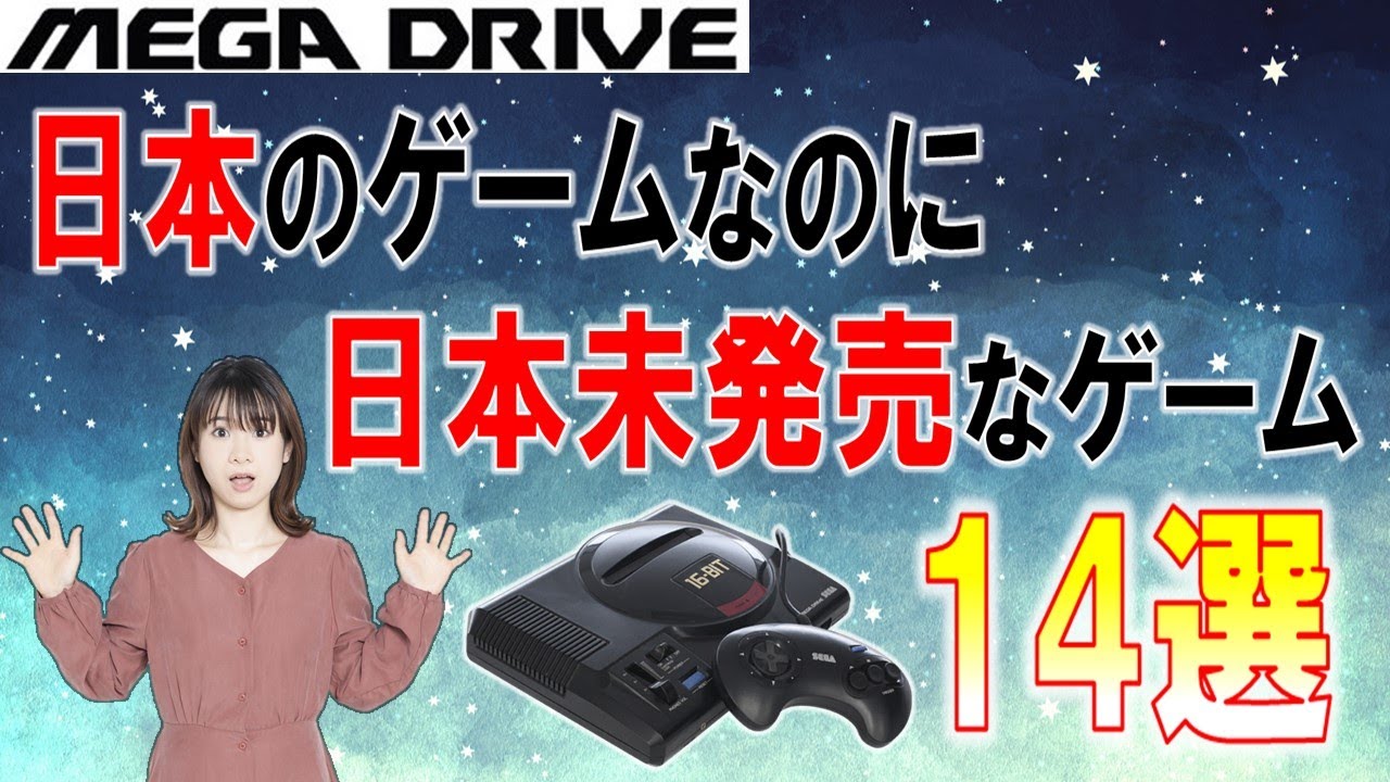 メガドライブ　MEGA DRIVE　日本メーカーのゲームなのに日本未発売　14選