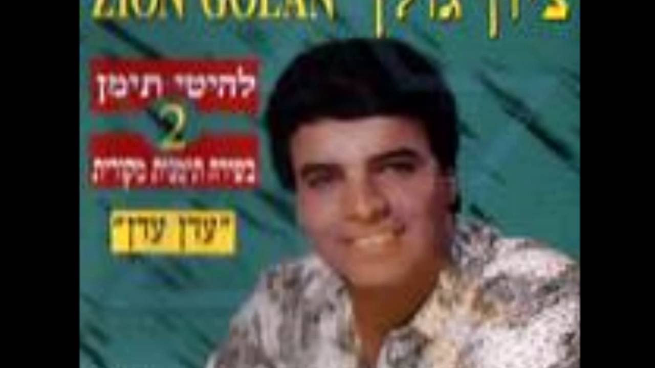 אהרון עמרם + ציון גולן   *** שובי יפיפיה ***