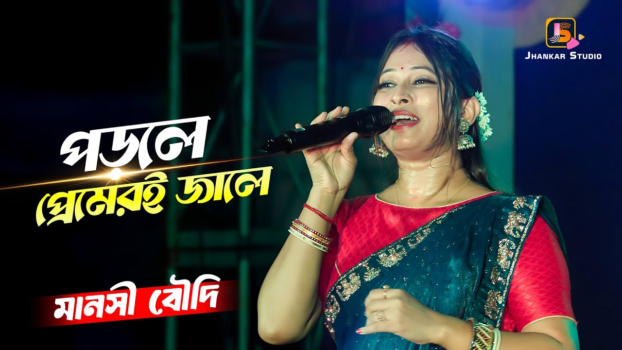 Porle Premeri Jale | Moner Manush | পড়লে প্রেমেরই জালে | Cover - Manashi Boudi