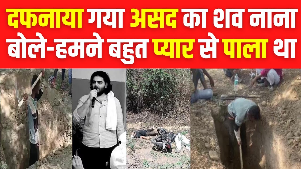 Asad Ahmed Funeral : दफन हुआ असद का शव, सुनिए क्या बोले असद के नाना ? India News