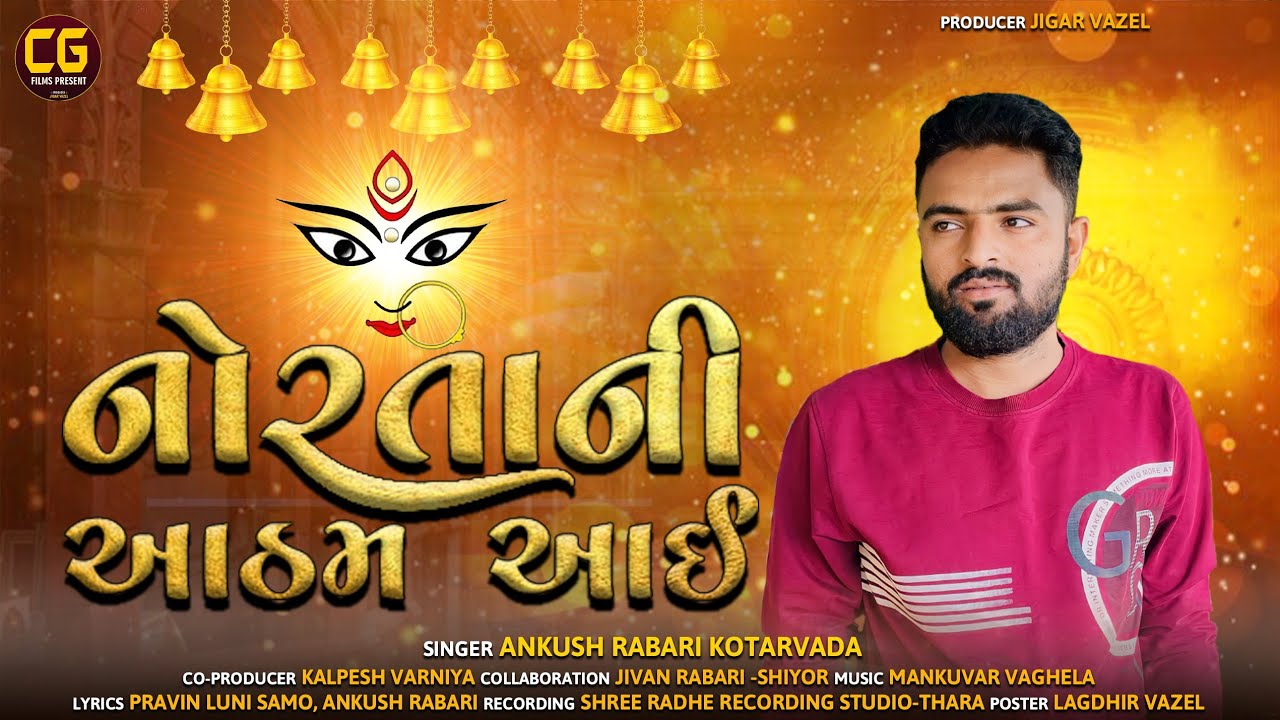 Norta Ni Atham Aayi | Ankush Rabari Kotarvada New Navratri Special Song 2023 Gujarati song2023