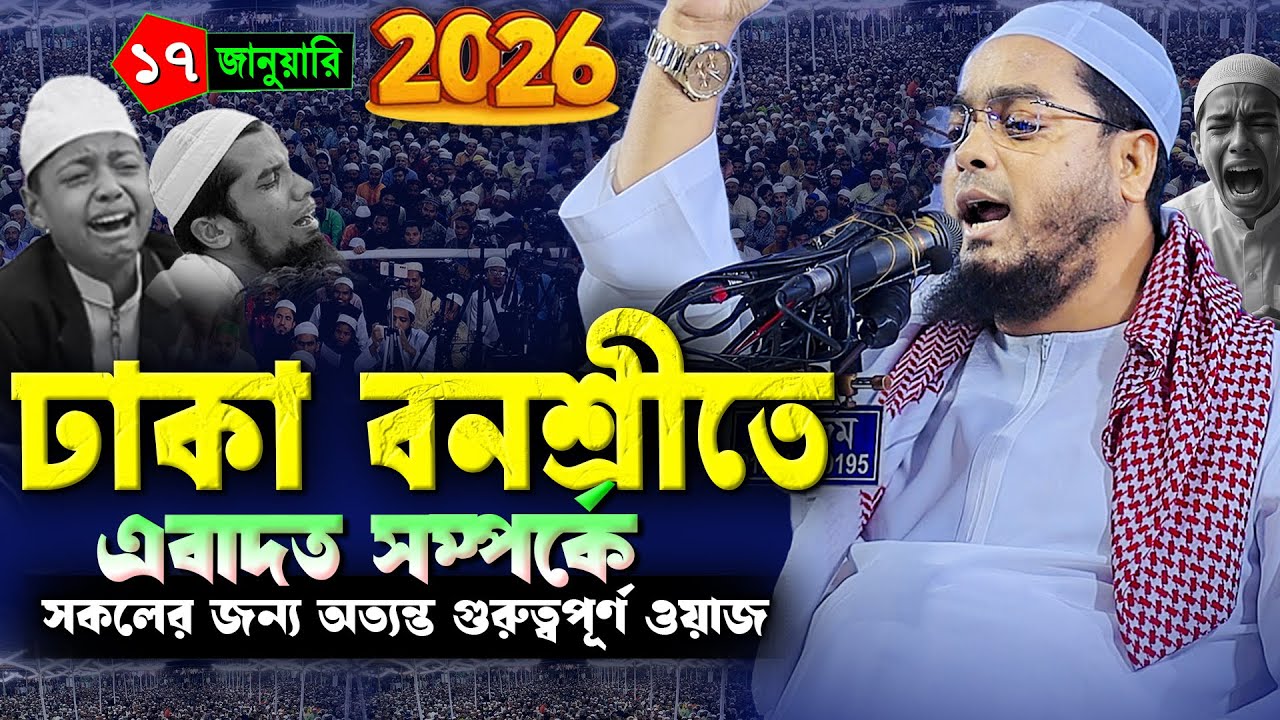 ঢাকা বনশ্রীতে নতুন ওয়াজ ২০২৬, ১৭/১/২০২৬ হাফিজুর রহমান সিদ্দিক ওয়াজ, hafizur rahman Siddiqi waz 2026